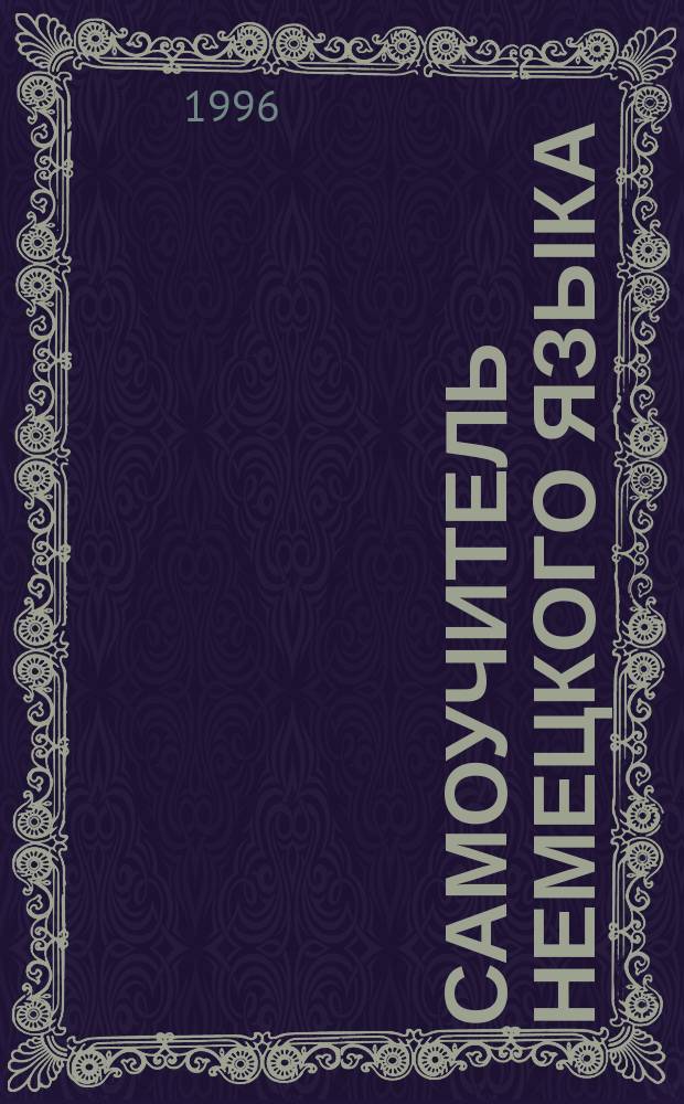 Самоучитель немецкого языка