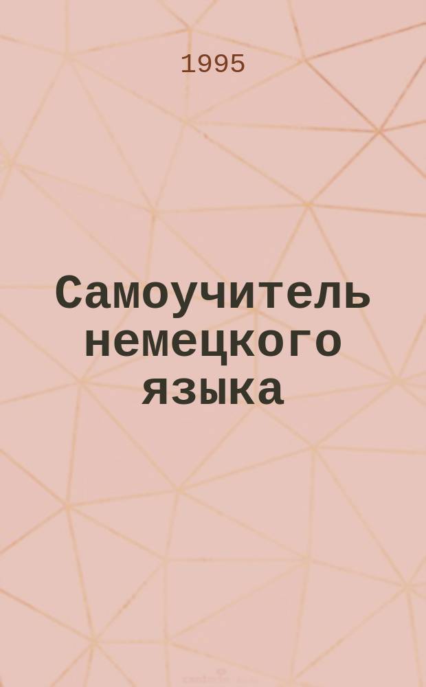 Самоучитель немецкого языка