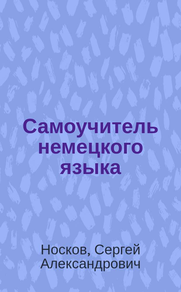 Самоучитель немецкого языка