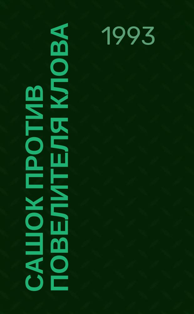 Сашок против повелителя Клова : Для детей