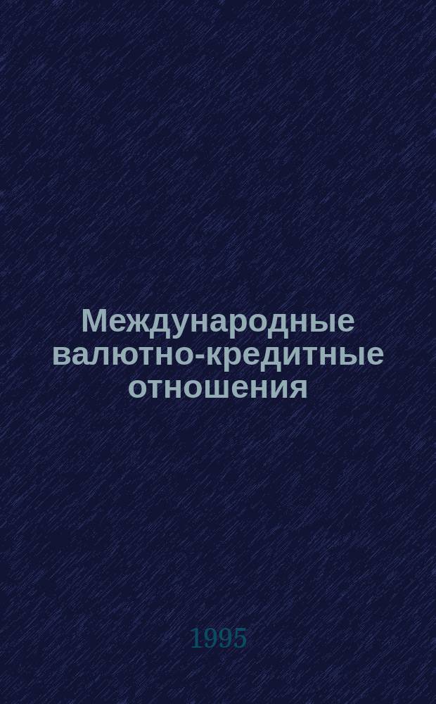 Международные валютно-кредитные отношения : Учеб. пособие для вузов по направлению "Экономика", спец. "Финансы, кредит и денеж. обращение" и "Мировая экономика"