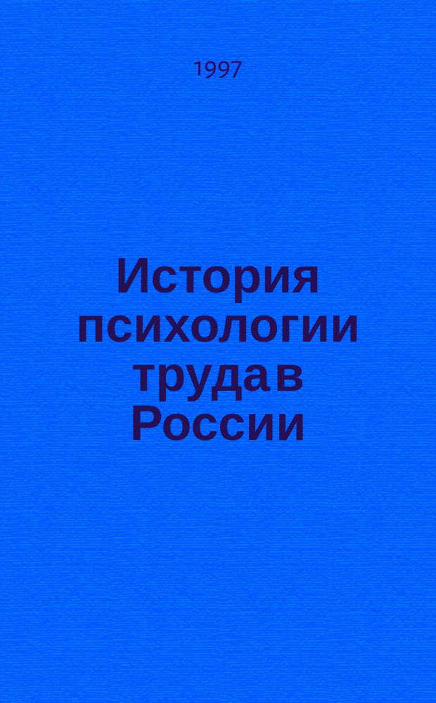 История психологии труда в России (1917-1957) : Учеб. пособие для студентов вузов, обучающихся по направлению и спец. "Психология"