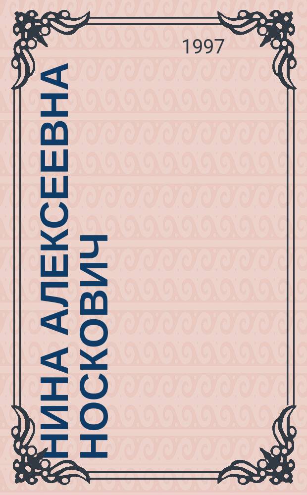 Нина Алексеевна Носкович : Кат. выст