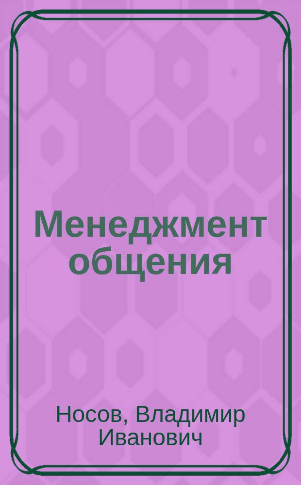 Менеджмент общения : Лекция