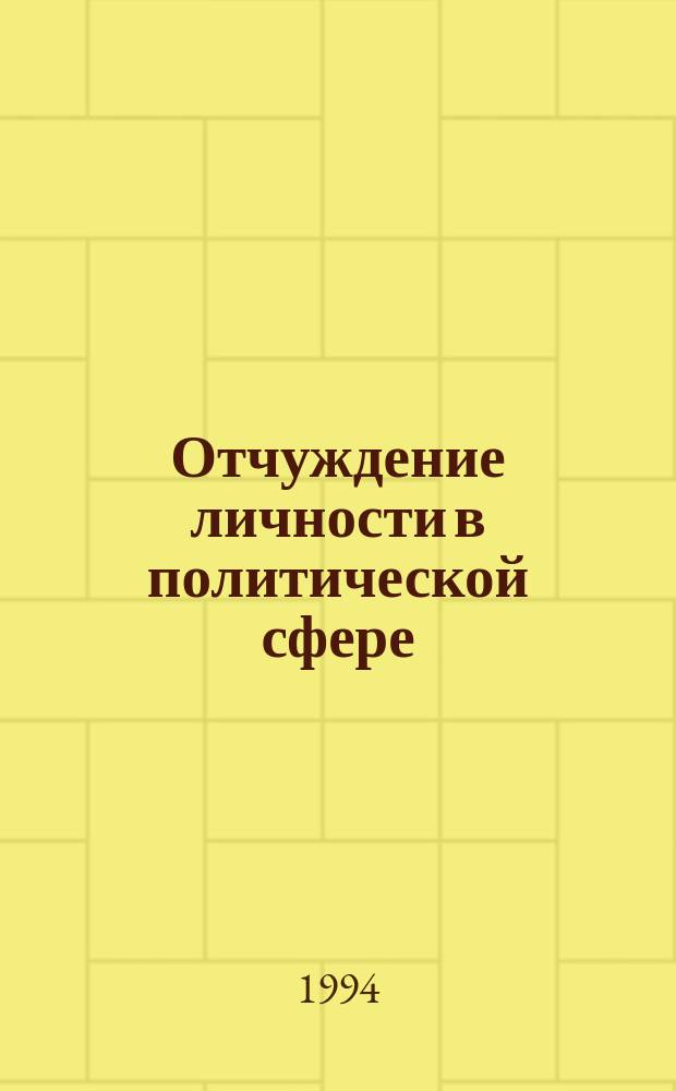 Отчуждение личности в политической сфере : Учеб.-метод. пособие по курсу "Политология"