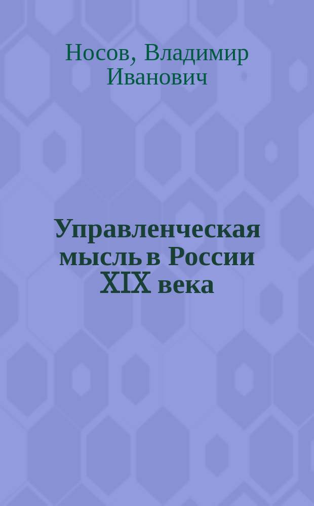 Управленческая мысль в России XIX века : Лекция