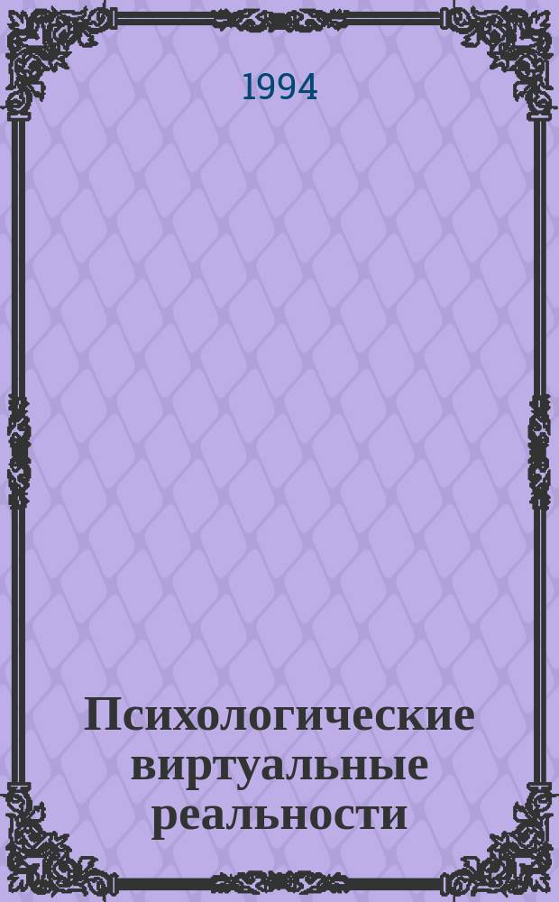 Психологические виртуальные реальности