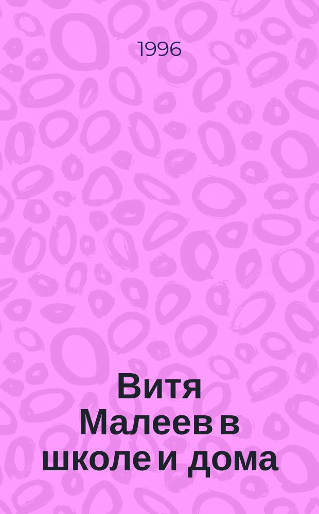 Витя Малеев в школе и дома : Повесть : Для мл. и сред. шк. возраста