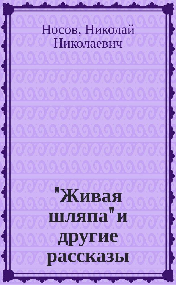 "Живая шляпа" и другие рассказы : Для дошк. и мл. шк. возраста