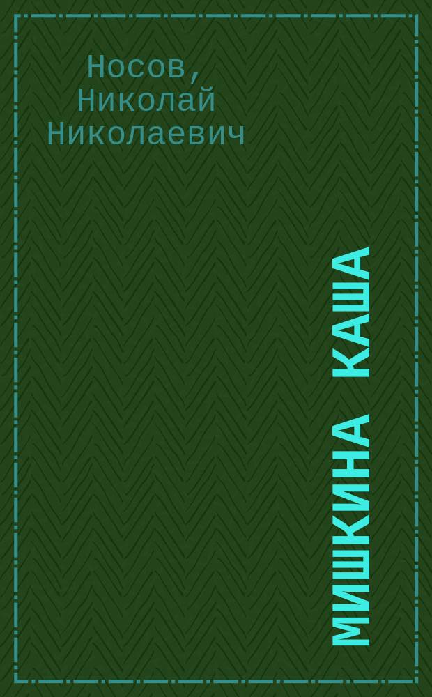 Мишкина каша : Рассказы : Для детей