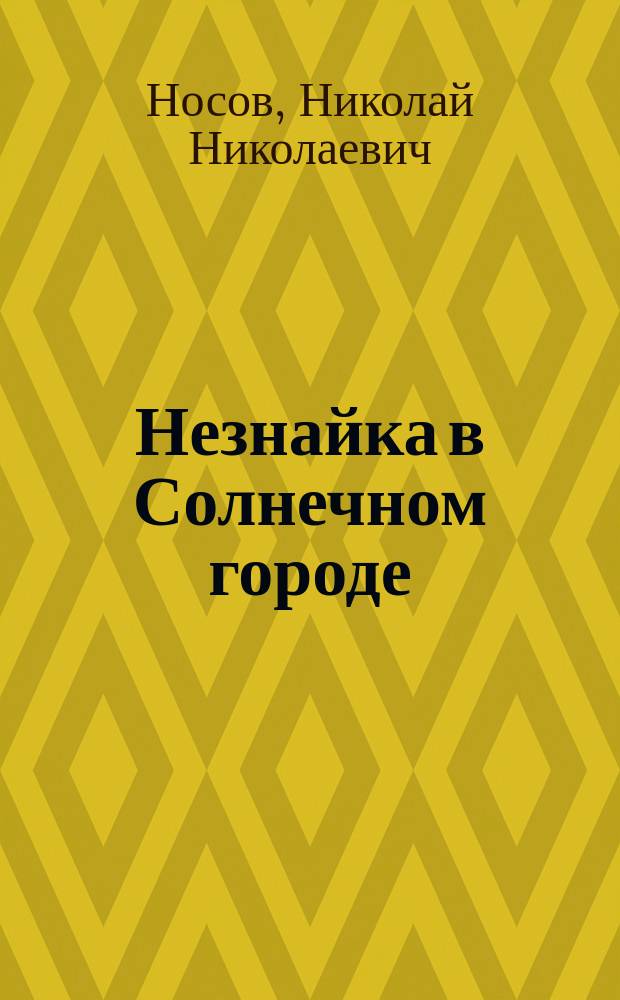 Незнайка в Солнечном городе : Роман-сказка : Для мл. возраста
