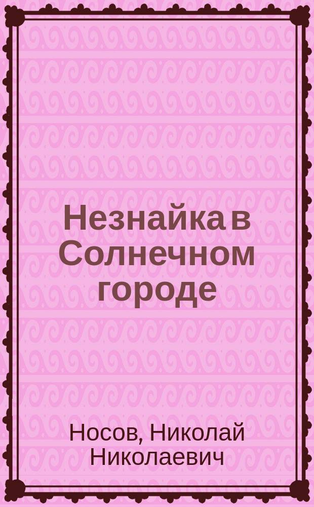 Незнайка в Солнечном городе : Роман-сказка в 2 ч. : Для мл. шк. возраста