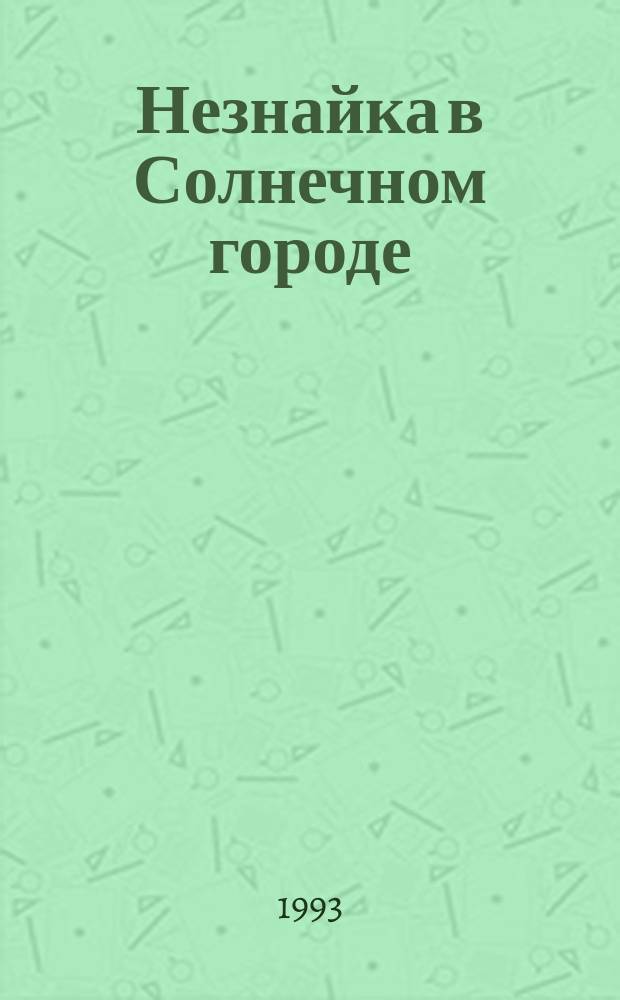 Незнайка в Солнечном городе : Роман-сказка в 2 ч. : Для мл. шк. возраста