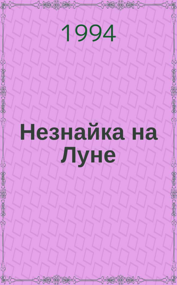 Незнайка на Луне : Роман-сказка : Для детей