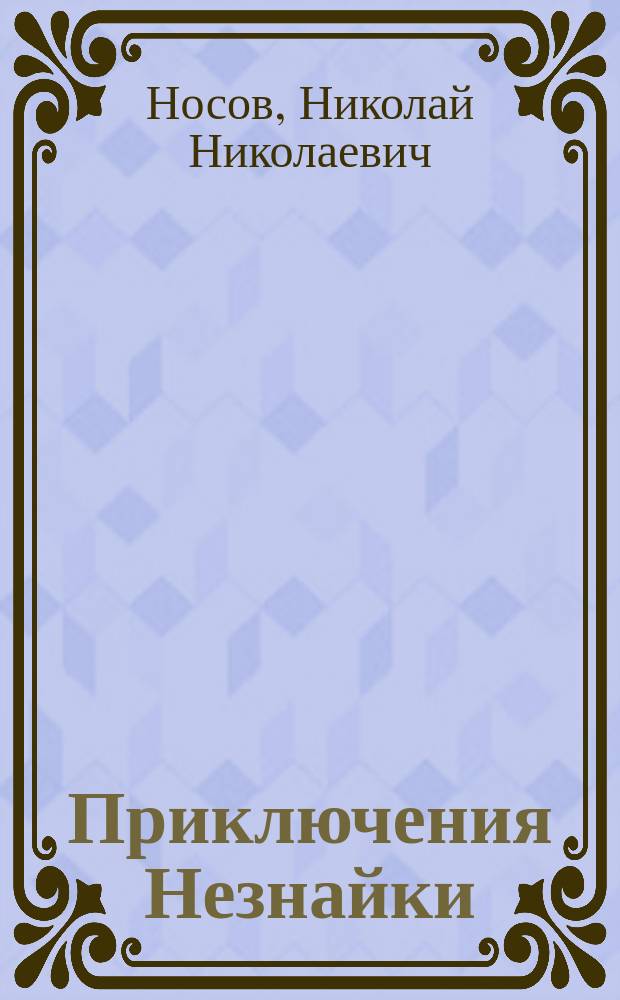 Приключения Незнайки: Сказочная повесть; Рассказы / Худож. И. Максимова