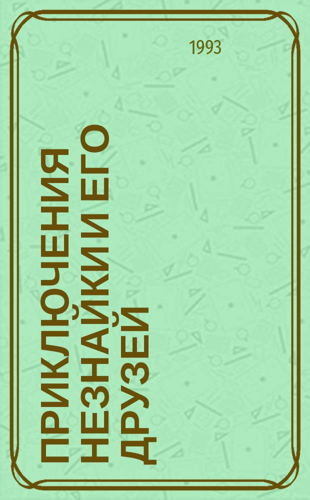 Приключения Незнайки и его друзей : Роман-сказка : Для мл. и мл. шк. возраста
