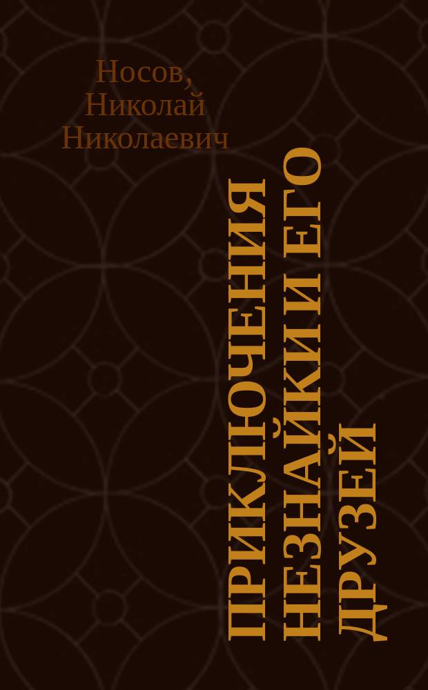 Приключения Незнайки и его друзей : Кн. для чтения с коммент., заданиями и словарем для дошк. и мл. школьников, говорящих на фр. яз