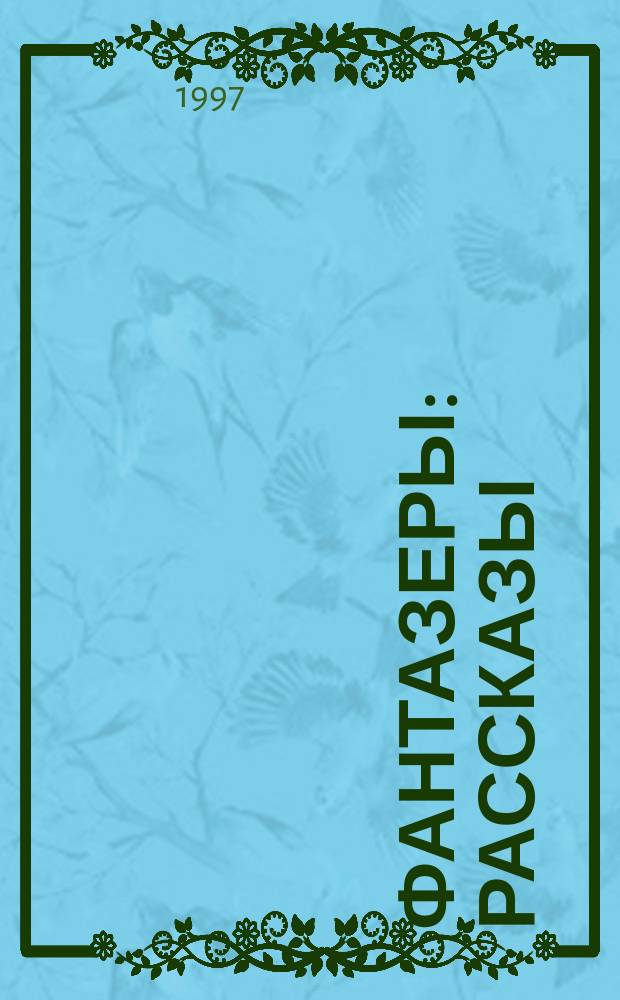 Фантазеры : Рассказы : Для детей