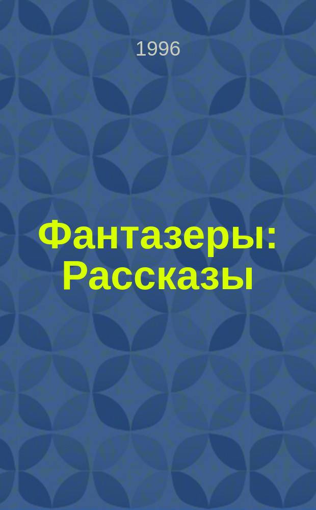 Фантазеры : Рассказы : Для детей