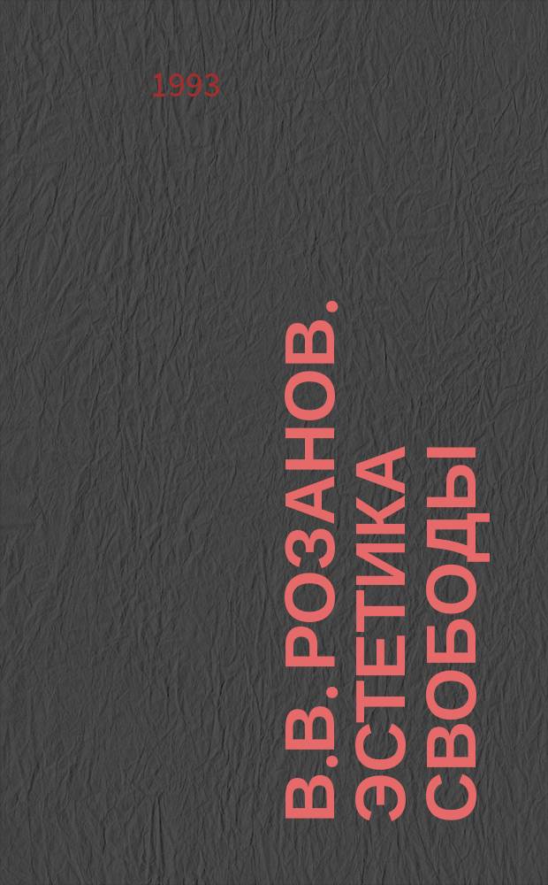 В.В. Розанов. Эстетика свободы