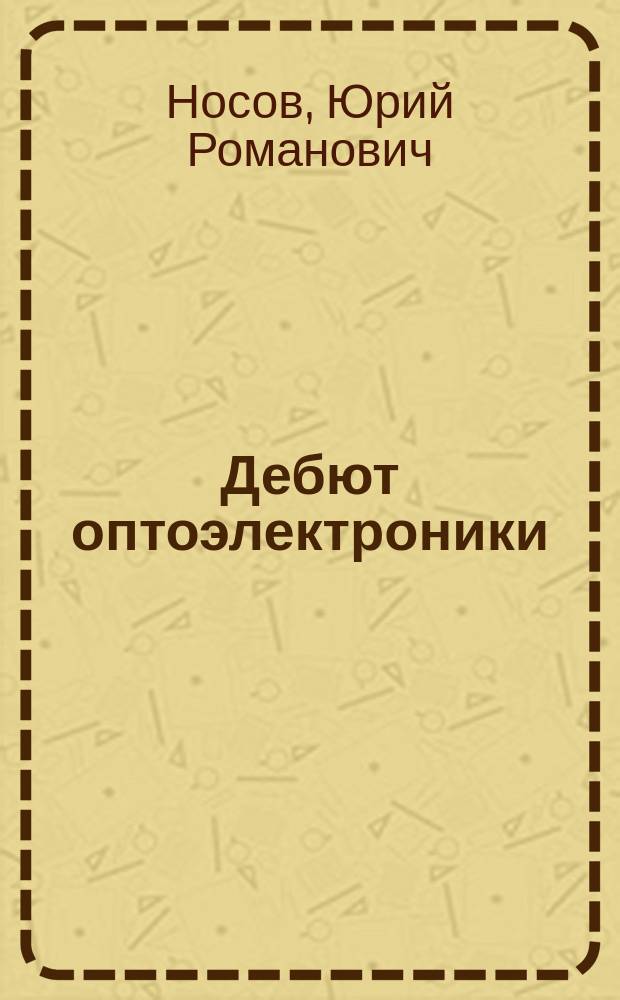 Дебют оптоэлектроники