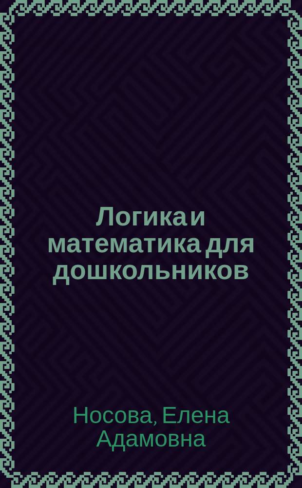 Логика и математика для дошкольников