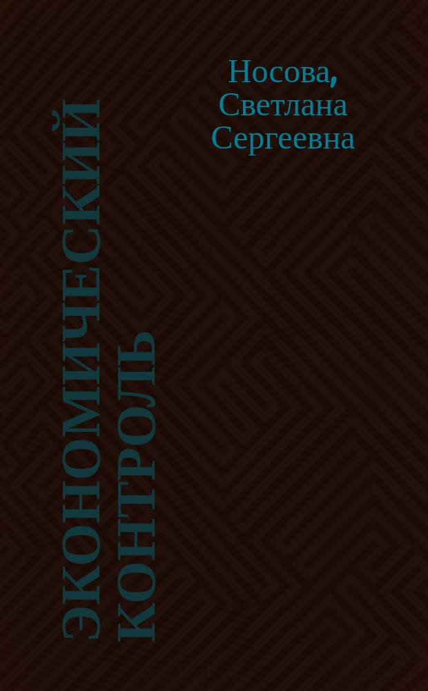 Экономический контроль : Сущность и формы проявления