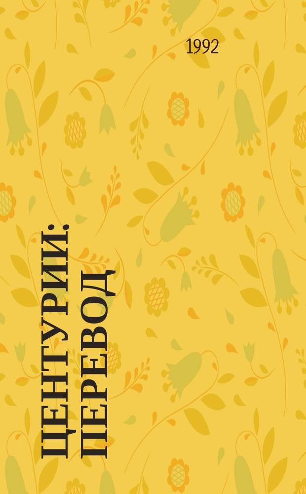 Центурии : Перевод