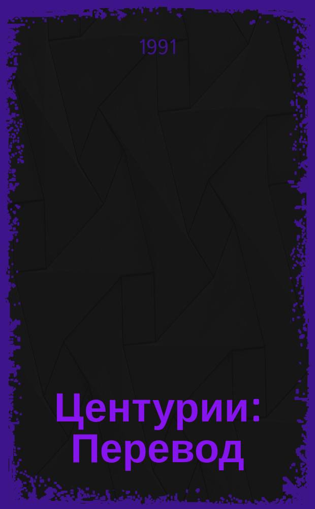 Центурии : Перевод
