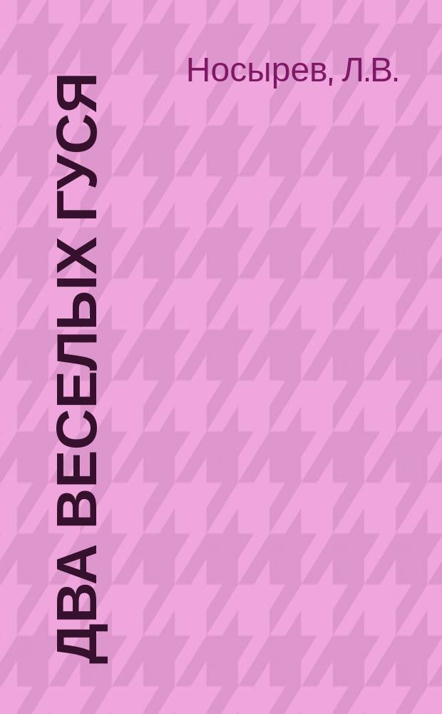 Два веселых гуся : Для детей