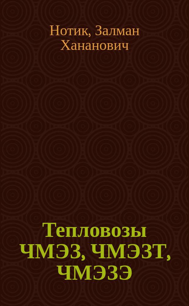 Тепловозы ЧМЭЗ, ЧМЭЗТ, ЧМЭЗЭ : Пособие машинисту