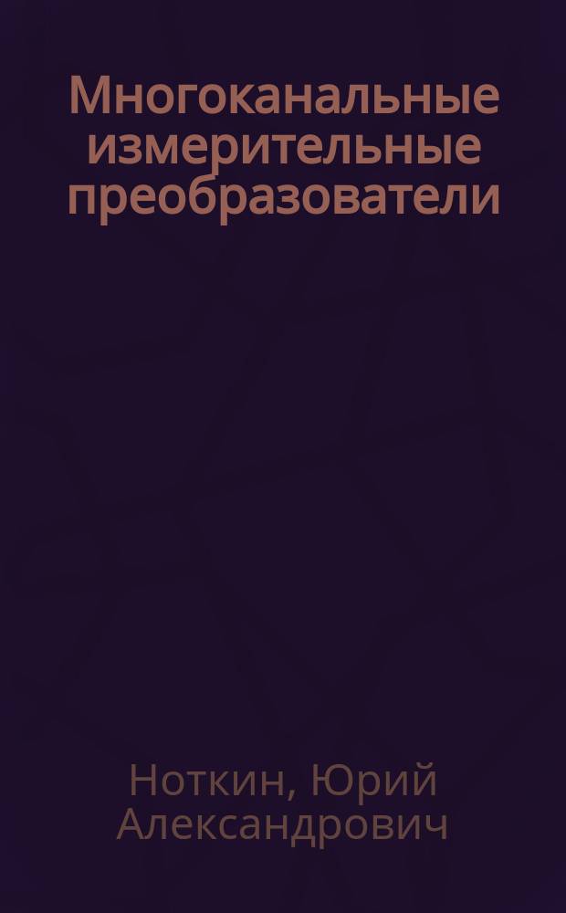 Многоканальные измерительные преобразователи