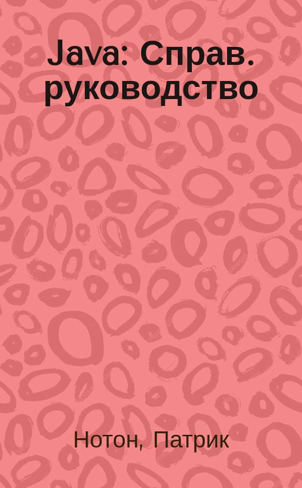 Java : Справ. руководство : Все, что необходимо для программир. на Java