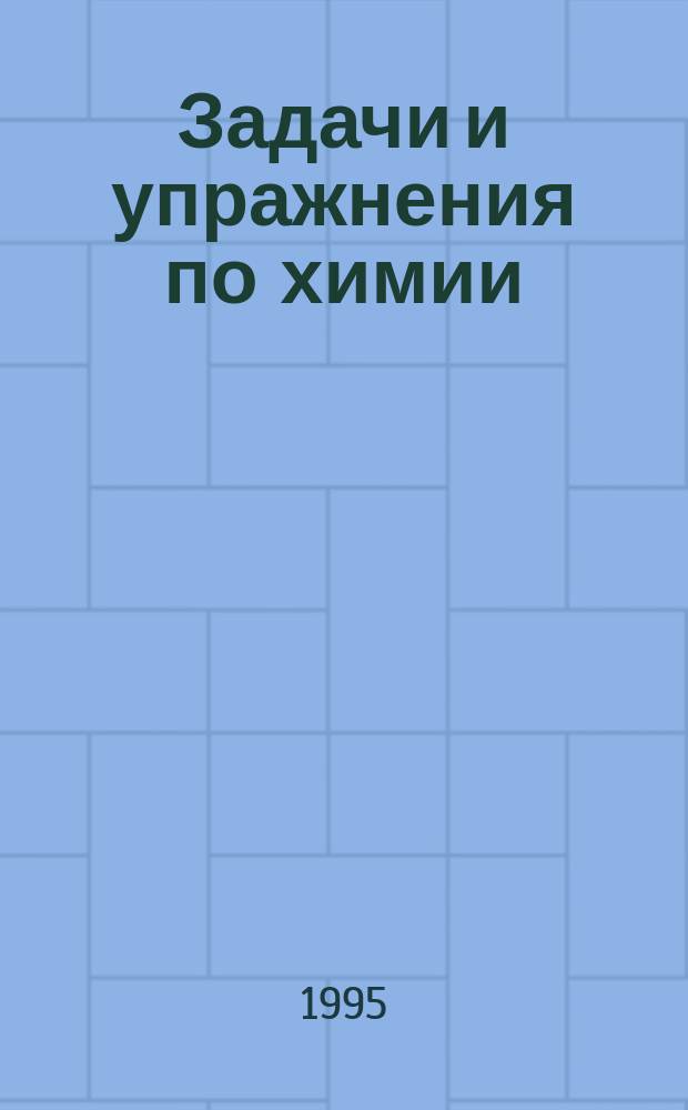 Задачи и упражнения по химии : Учеб. пособие