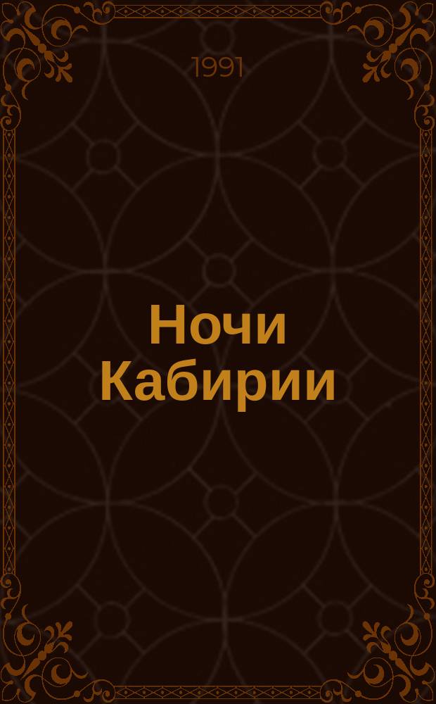 Ночи Кабирии : Фильм Ф. Феллини : Сборник