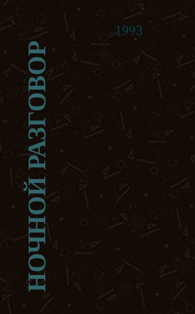 Ночной разговор : Стихи