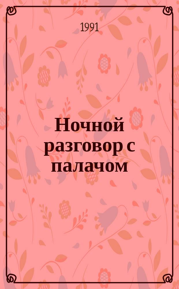 Ночной разговор с палачом : Радиопьесы Австрии, ФРГ, Швейцарии : Переводы