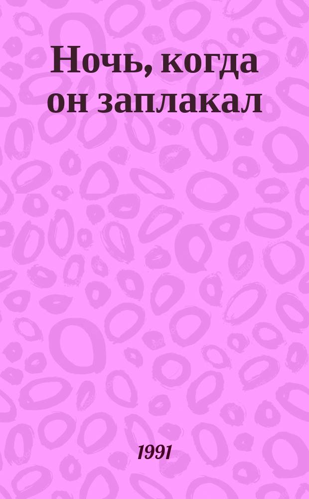 Ночь, когда он заплакал : Альм. науч.-фантаст. рассказов