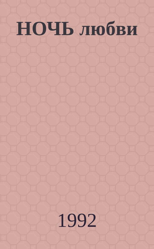 НОЧЬ любви