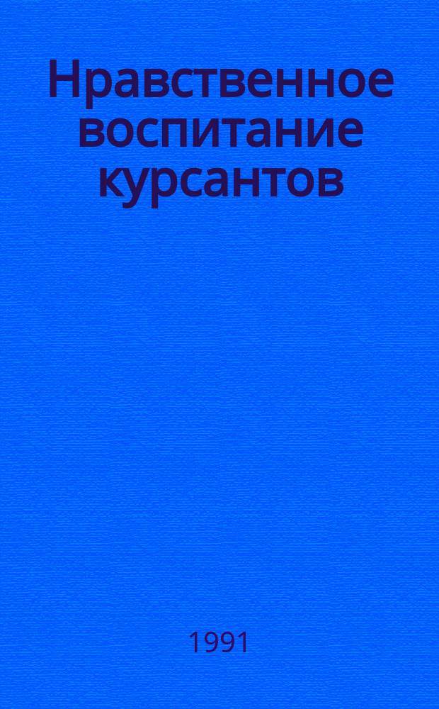 Нравственное воспитание курсантов (студентов) морских учебных заведений : Материалы отрасл. совещ