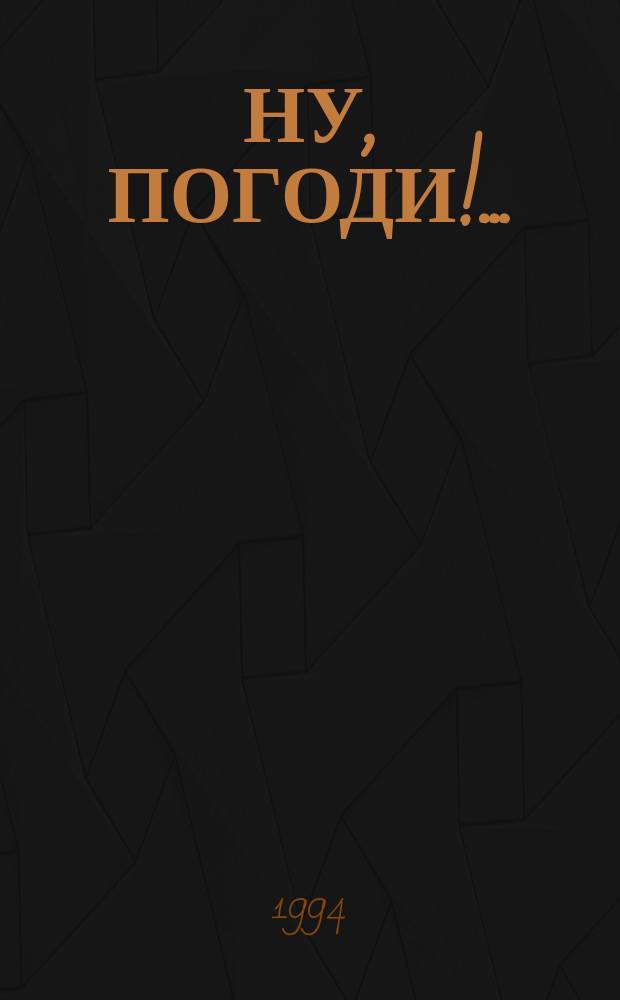 НУ, ПОГОДИ!.. : Книжка-раскраска : По мотивам мультипликац. фильмов