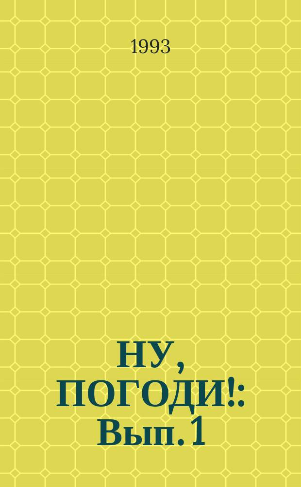 НУ, ПОГОДИ! : Вып. 1 : Книжка-раскраска
