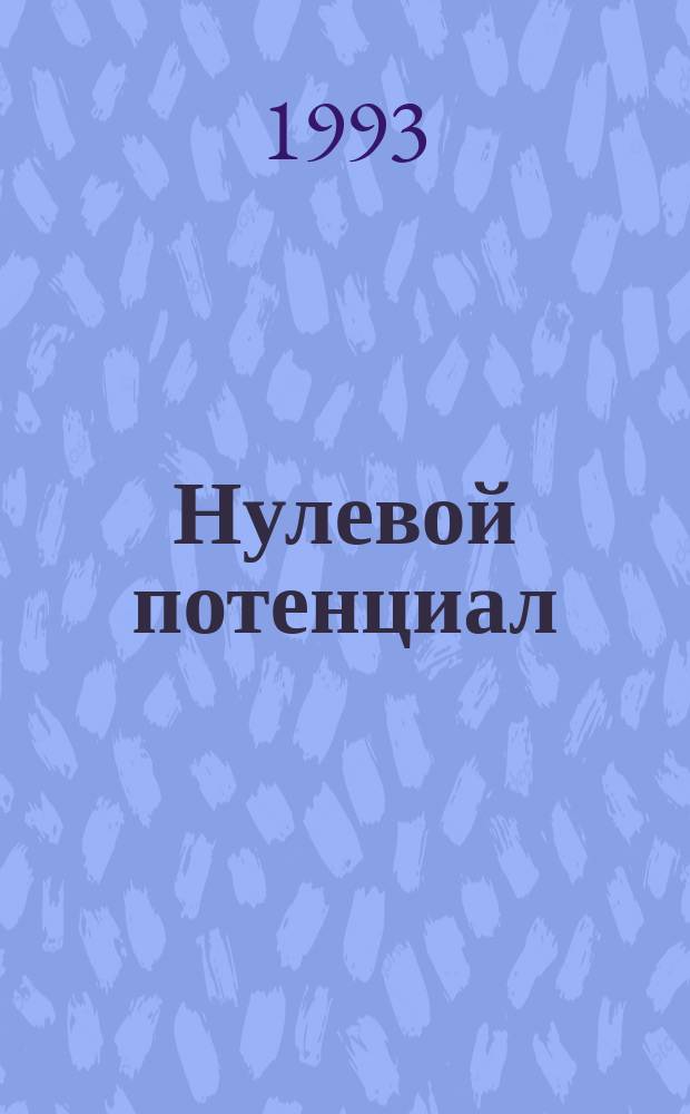 Нулевой потенциал : Англ. и амер. фантаст. : Пер. с англ
