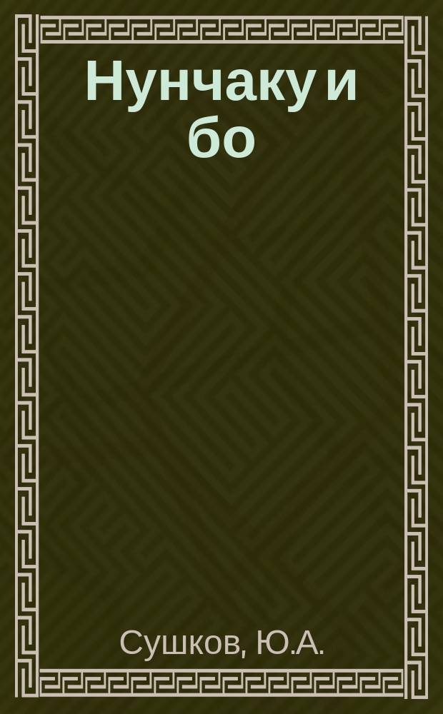 Нунчаку и бо : Боевые искусства каратэ