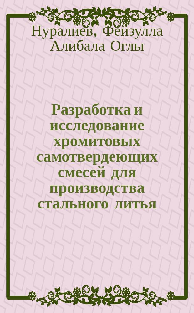 Разработка и исследование хромитовых самотвердеющих смесей для производства стального литья : Автореф. дис. на соиск. учен. степ. к. т. н
