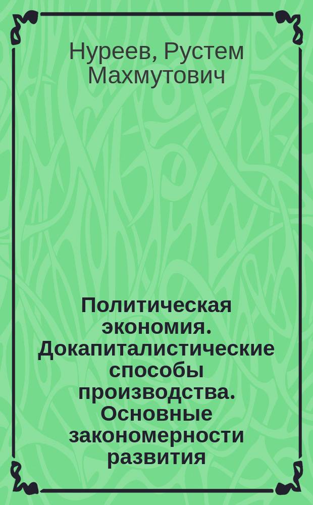 Политическая экономия. Докапиталистические способы производства. Основные закономерности развития : Учеб.-метод. пособие для студентов экон. фак. гос. ун-тов