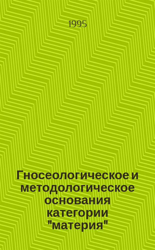 Гносеологическое и методологическое основания категории "материя"