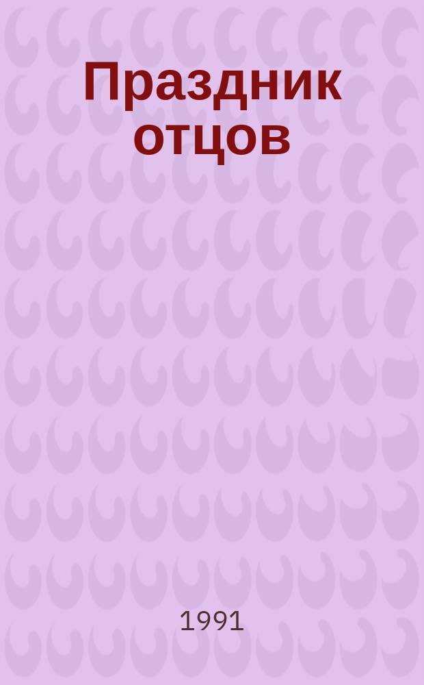 Праздник отцов: Роман; Вперед, спокойно и прямо: Роман: Пер. с фр. / Франсуа Нурисье; Предисл. Ю. Уварова