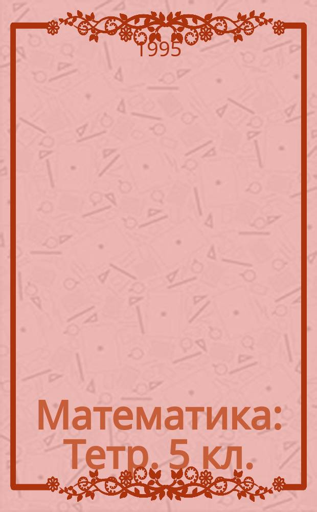 Математика : Тетр. 5 кл.