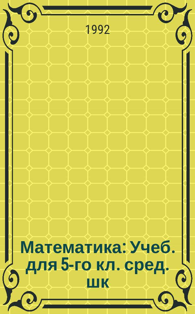 Математика : Учеб. для 5-го кл. сред. шк